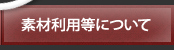 素材利用等について