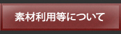素材利用の許諾範囲について