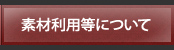 素材利用の許諾範囲について