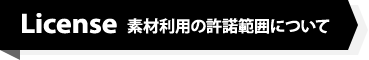 License 素材利用の許諾範囲について