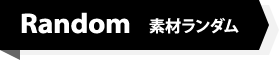 Random 素材ランダム